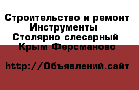 Строительство и ремонт Инструменты - Столярно-слесарный. Крым,Ферсманово